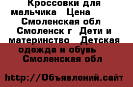 Кроссовки для мальчика › Цена ­ 300 - Смоленская обл., Смоленск г. Дети и материнство » Детская одежда и обувь   . Смоленская обл.